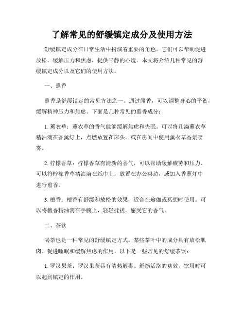 了解常见的舒缓镇定成分及使用方法