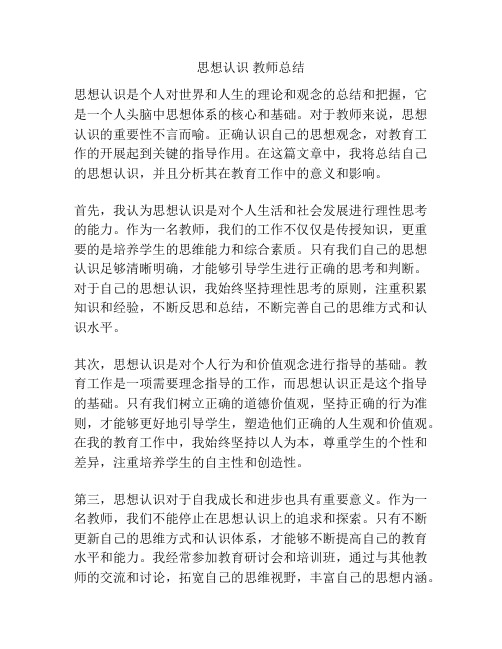 思想认识 教师总结