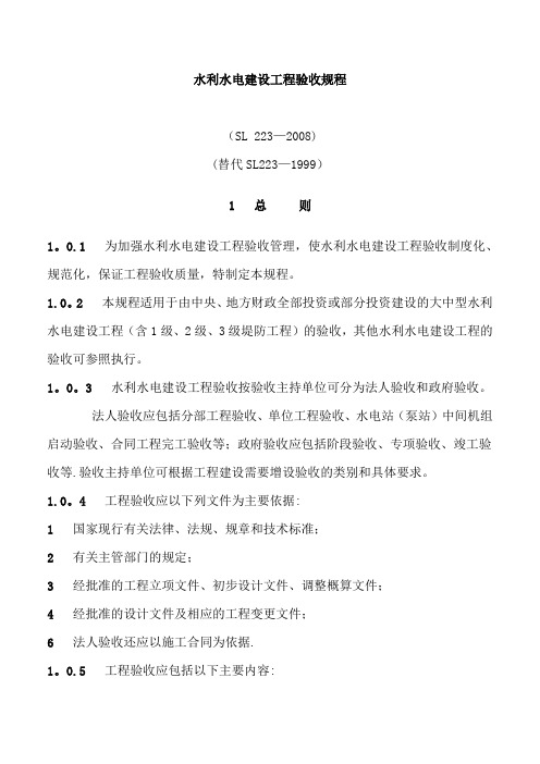 水利水电建设工程验收规程SL223-2008(正文)