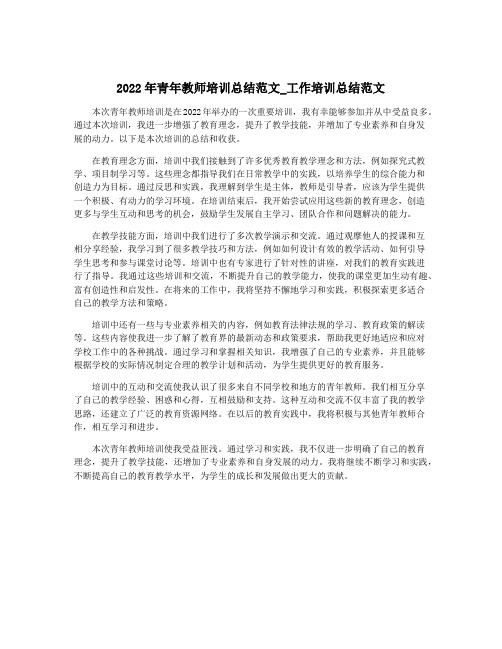 2022年青年教师培训总结范文_工作培训总结范文