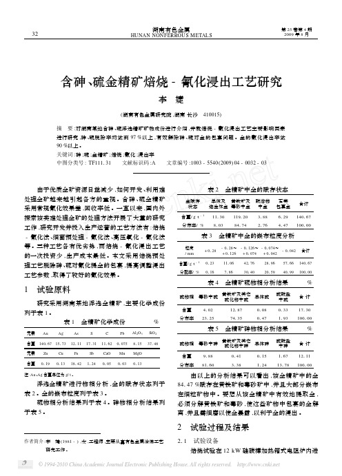 含砷, 硫金精矿焙烧-氰化浸出工艺研究