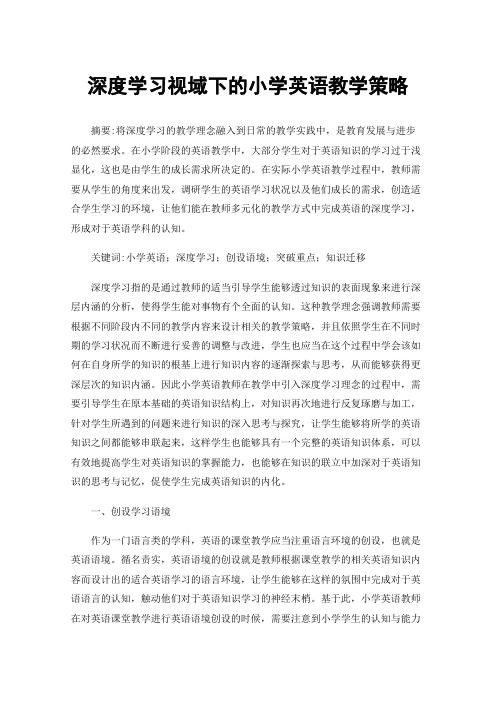 深度学习视域下的小学英语教学策略