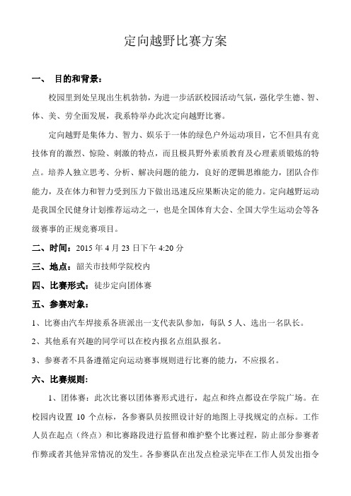 定向越野比赛方案课件资料