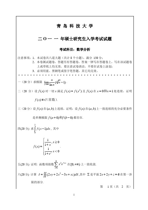 2011年青岛科技大学数学分析考研真题研究生入学考试试卷