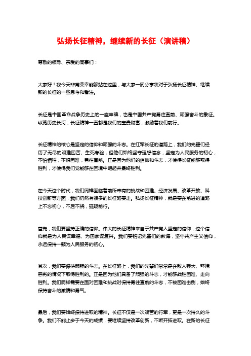 弘扬长征精神,继续新的长征(演讲稿)