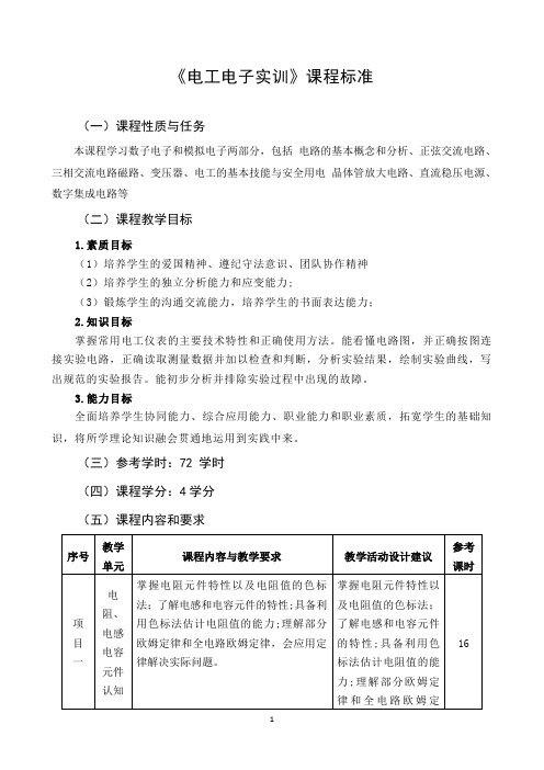 19《电工电子实训》课程标准