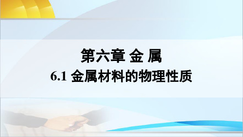 科粤版化学九年级下册6.1 金属材料的物理性质