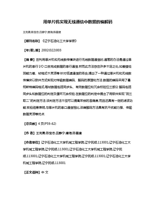 用单片机实现无线通信中数据的编解码