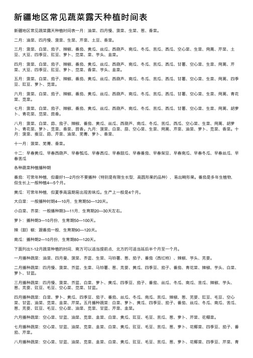 新疆地区常见蔬菜露天种植时间表