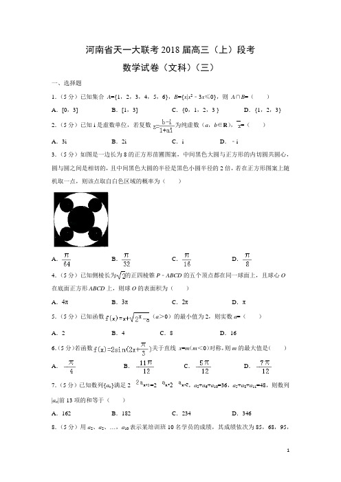 数学---河南省天一大联考2018届高三(上)段考试卷(文)(三)(解析版)