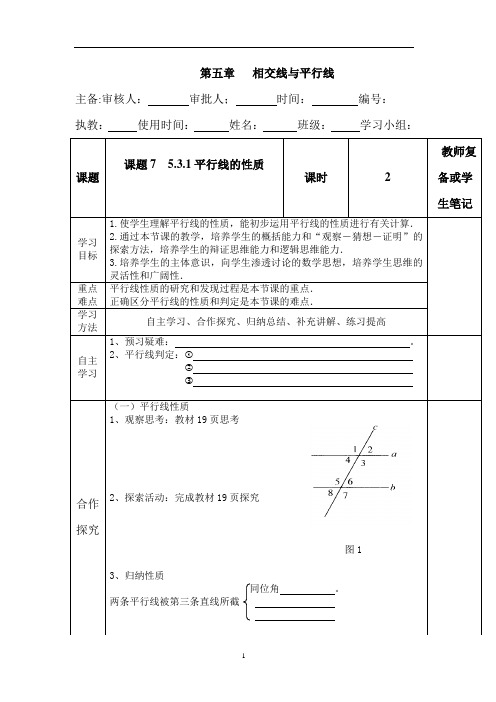 人教版 七年级 数学 下册 第五章相交线与平行线 -- 5.3.1平行线的性质 导学案