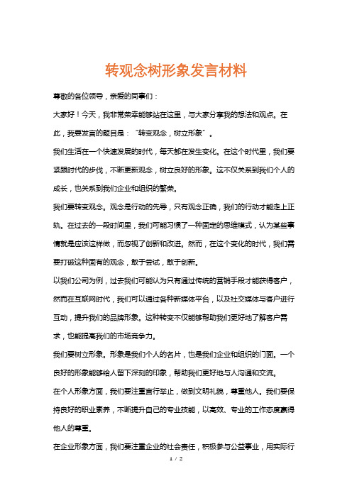 转观念树形象发言材料