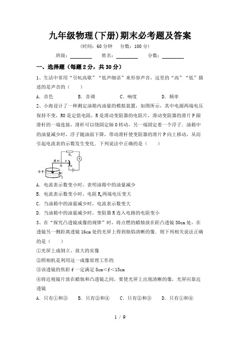 九年级物理(下册)期末必考题及答案