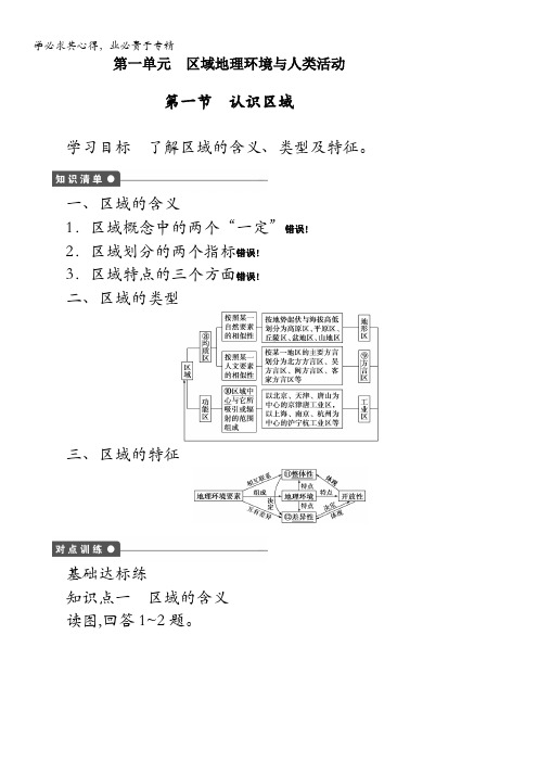 2014-2015学年《学案导学设计》高中地理鲁教版3【配套文档】学案：1.1 认识区域 学案