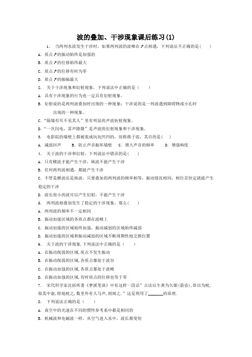 江苏省启东中学2018高考物理专项复习试题：机械波波的特有现象波的叠加、干涉现象练习1 含答案 精品