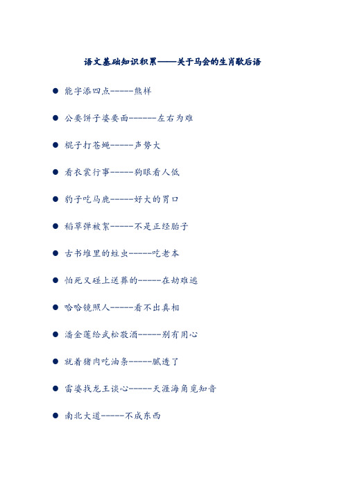 语文基础知识积累——关于马会的生肖歇后语