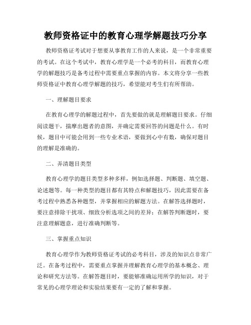 教师资格证中的教育心理学解题技巧分享