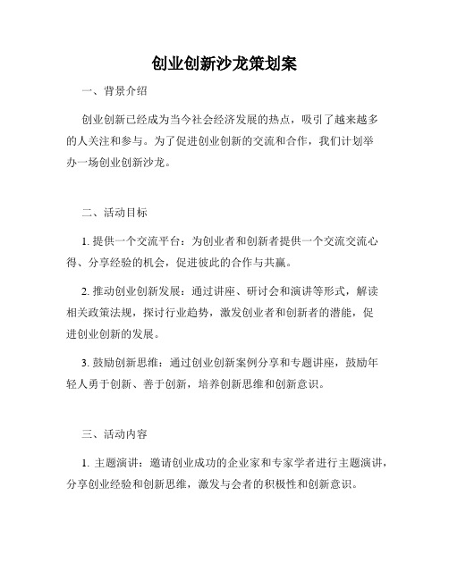 创业创新沙龙策划案