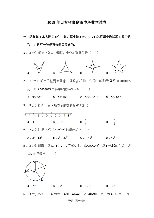 2009—2018山东省青岛市中考数学试卷含详细解答(历年真题)