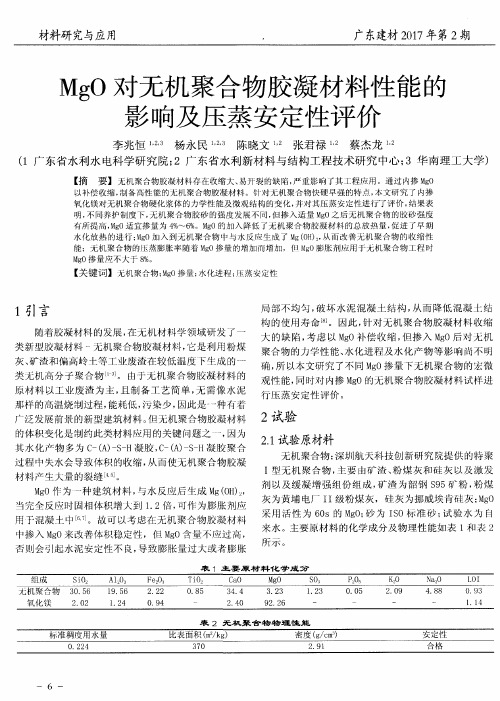 MgO对无机聚合物胶凝材料性能的影响及压蒸安定性评价