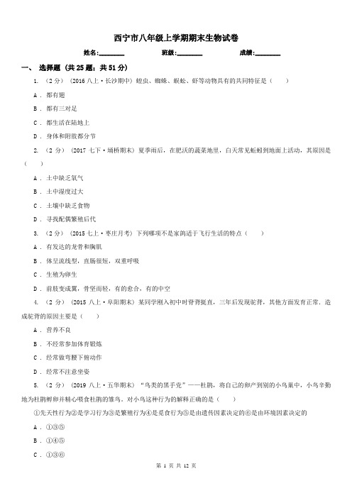 西宁市八年级上学期期末生物试卷