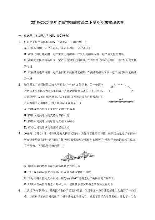 2019-2020学年沈阳市郊联体高二下学期期末物理试卷(含解析)