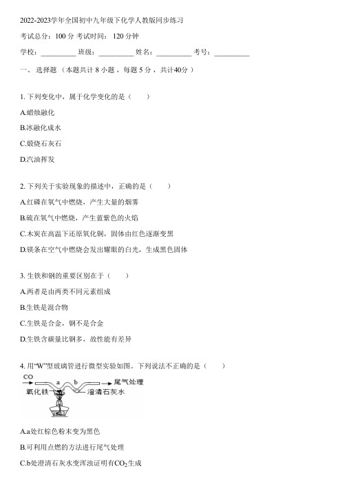 2022-2023学年全国初中九年级下化学人教版同步练习(含答案解析)052959