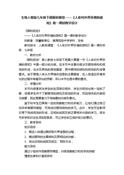 生物人教版七年级下册眼和视觉——《人体对外界环境的感知》第一课时教学设计