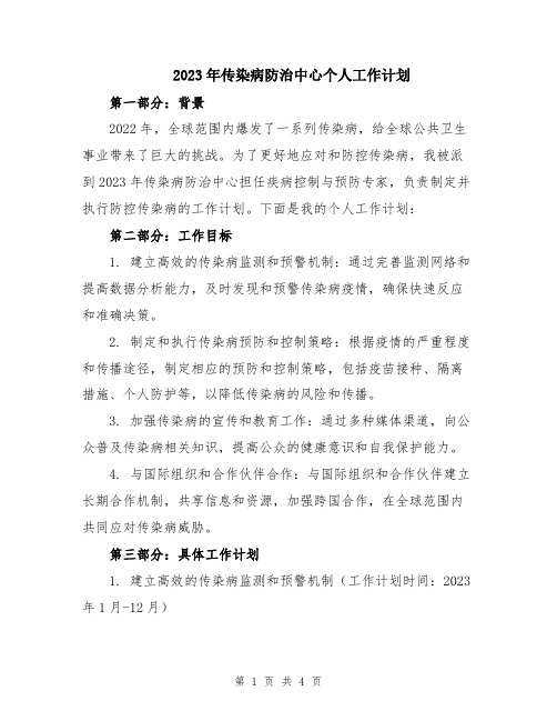 2023年传染病防治中心个人工作计划