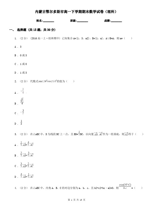 内蒙古鄂尔多斯市高一下学期期末数学试卷(理科)