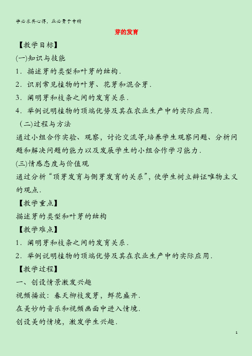 八年级生物上册 第三单元 植物的生活 第一章 种子的萌发和芽的发育 