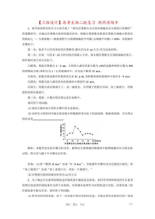 【三维设计】高考生物二轮复习 预测演练9