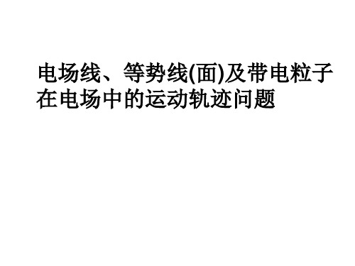 电场线、等势线(面)及带电粒子在电场中的运动轨迹问题