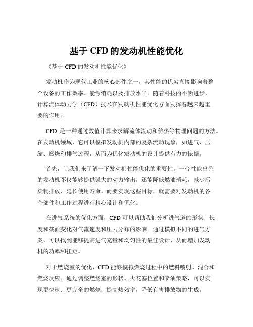 基于CFD的发动机性能优化