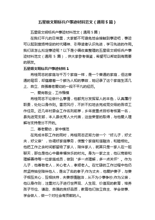 五星级文明标兵户事迹材料范文（通用5篇）