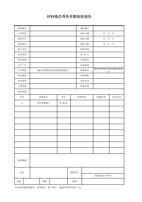 001-材料稳态导热系数检验报告