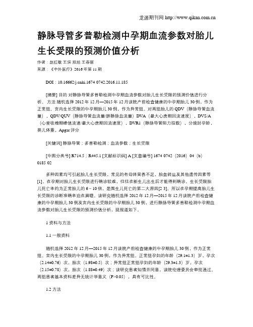 静脉导管多普勒检测中孕期血流参数对胎儿生长受限的预测价值分析