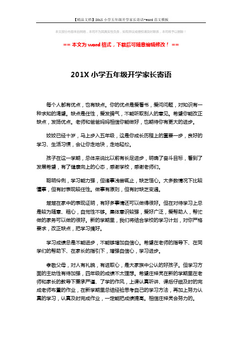 【精品文档】201X小学五年级开学家长寄语-word范文模板 (3页)