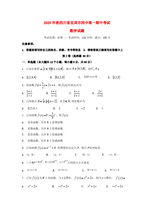 四川省宜宾市第四中学2020学年高一数学上学期期中试题