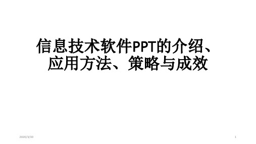 信息技术软件的介绍应用方法策略与成效 PPT课件