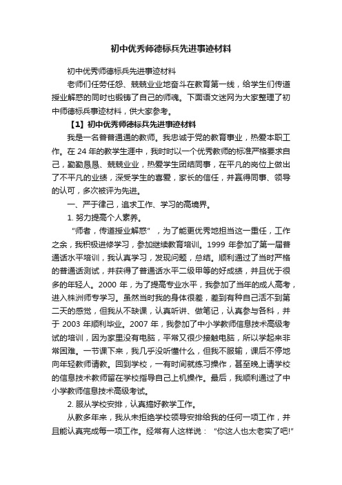 初中优秀师德标兵先进事迹材料