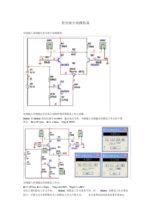 差分放大电路Multisim仿真