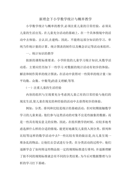 新理念下小学数学统计与概率教学