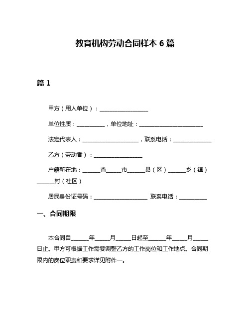 教育机构劳动合同样本6篇