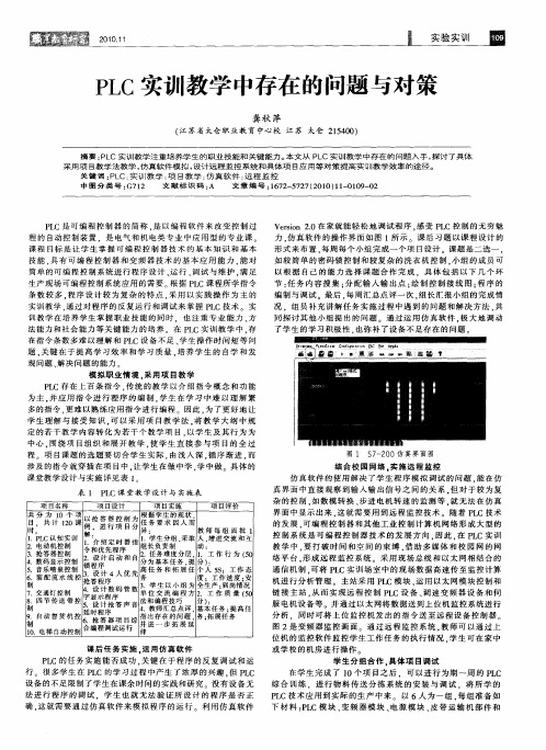 PLC实训教学中存在的问题与对策