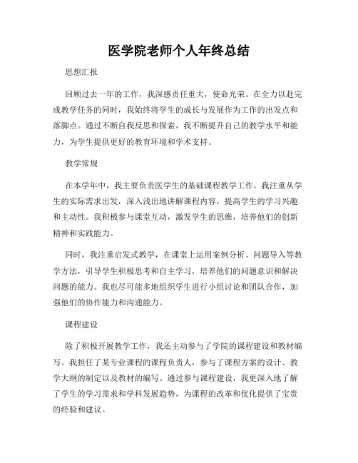 医学院老师个人年终总结