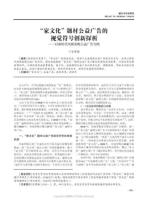 “家文化”题材公益广告的视觉符号创新探析——以新时代央视春晚公益广告为例