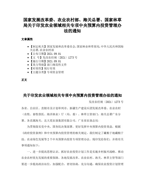 国家发展改革委、农业农村部、海关总署、国家林草局关于印发农业领域相关专项中央预算内投资管理办法的通知