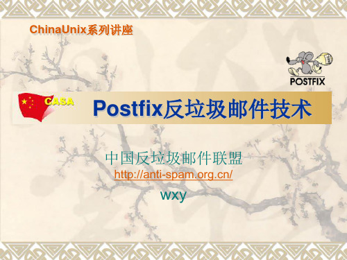 Postfix反垃圾邮件技术