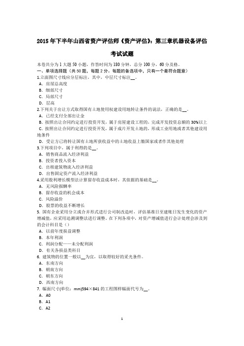 2015年下半年山西省资产评估师《资产评估》：第三章机器设备评估考试试题